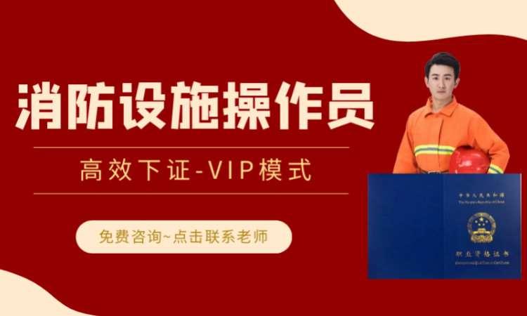 消防设施操作员