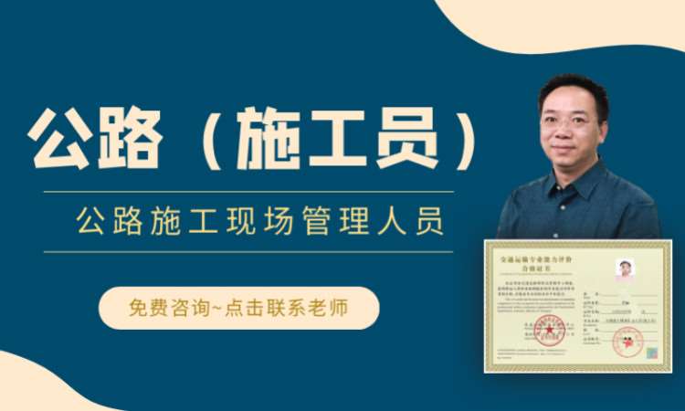 公路施工现场管理人员（施工员）