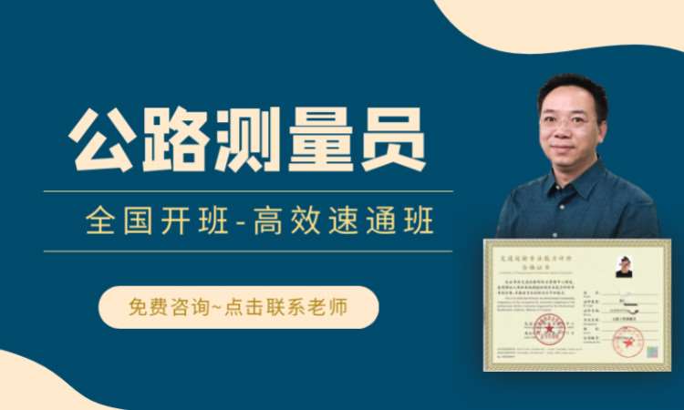 公路测量员