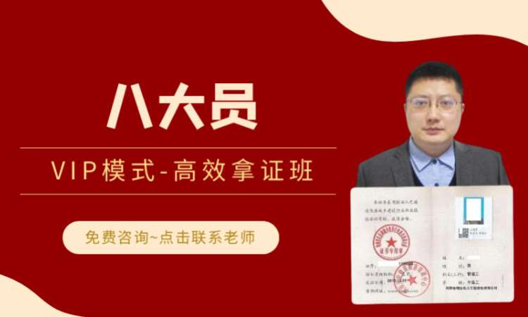 八大员培训